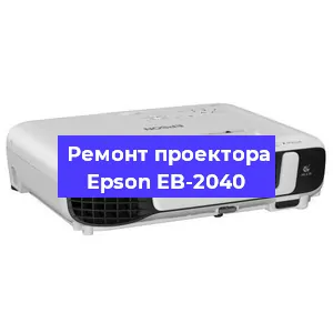 Ремонт проектора Epson EB-2040 в Воронеже